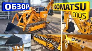 Обзор работы бульдозер-экскаватор Komatsu D10S