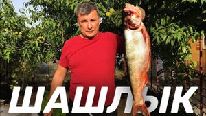 ШАШЛЫК ИЗ ТОЛСТОЛОБА — САМЫЙ ПРАВИЛЬНЫЙ МАРИНАД