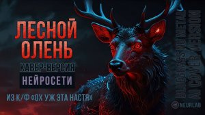 Лесной олень. (Вернись лесной олень, по моему хотенью). Кавер. Bluegrass. Ai caver.