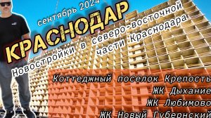 Новостройки северо-восточной части Краснодара. Сентябрь 2024.