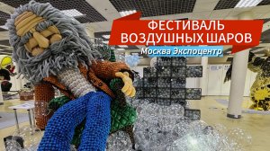 ФИГУРЫ ИЗ ШАРОВ НА МЕЖДУНАРОДНОМ ФЕСТИВАЛЕ ВОЗДУШНЫХ ШАРОВ МОСКВА ЭКСПОЦЕНТР 2024