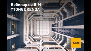 BIM проектирование дома онлайн обучение программе Renga и БИМ моделирование стен газобетона в Ренга