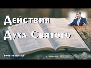 Действия Духа Святого | Проповедь | В. Буланов