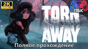 Torn Away ► Полное прохождение (Без комментариев)