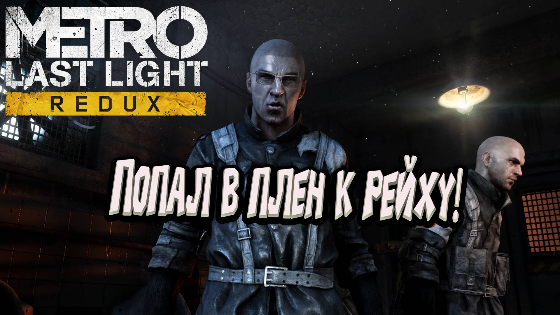 Metro: Last Light - Попал в плен к рейху!