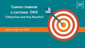 1.Мини курс по OKR .Самое главное о системе OKR