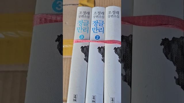 새봄맞이  헌책 소개 조정래 작. 정글만리 3권 10,000원,  초중생용. 만화 "초한지"3권 9,000원 상단 링크를 클릭하시면  본  동영상과  연결됩니다 24. 2. 12