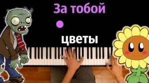 🌼🧟♂️ За тобой цветы (Растения против зомби) by JF Voice ● караоке | PIANO_KARAOKE ● ᴴᴰ + НОТЫ