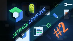 Android приложения на Jetpack Compose и KOTLIN #2 | Android Studio