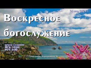 Воскресное богослужение | 26 мая | Симферополь