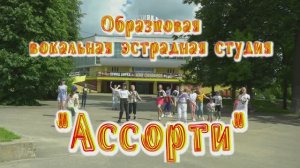 "Мое Иваново" (сл.С.Сон муз.И.Калинина) исп. образц.вок.эстр.студия "Ассорти".
