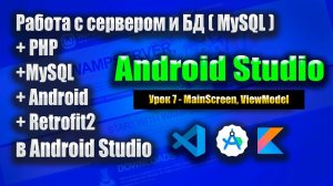 ViewModel, MainScreen на Jetpack Compose  | Wamp Server Урок 7 | Android Studio