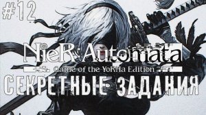 Секретные задания NieR Automata  прохождение часть #12