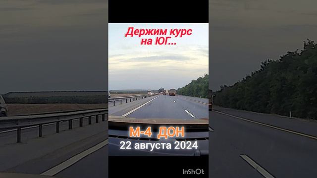 Держим КУРС на ЮГ / М-4 ДОН #путешествия #трасса #м-4 дон