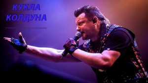 КОРОЛЬ И ШУТ КУКЛА КОЛДУНА БЕЗ МУЗЫКИ АКАПЕЛЛА ТОЛЬКО ГОЛОС