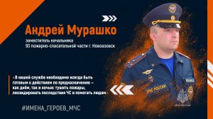 Андрей Мурашко — заместитель начальника 93 пожарно-спасательной части г. Новоазовск.