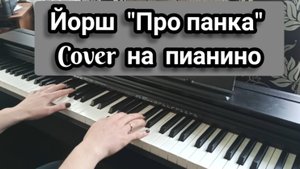Йорш "Про панка" кавер на пианино