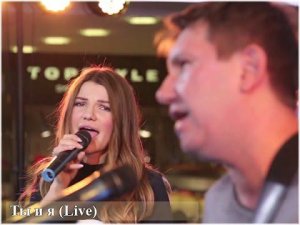 Виктория Черенцова и Сергей Кристовский – Ты и я (Live)