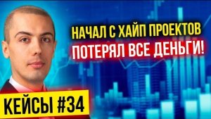 Начал с хайп проектов и потерял все деньги! Разбор кейсов 34