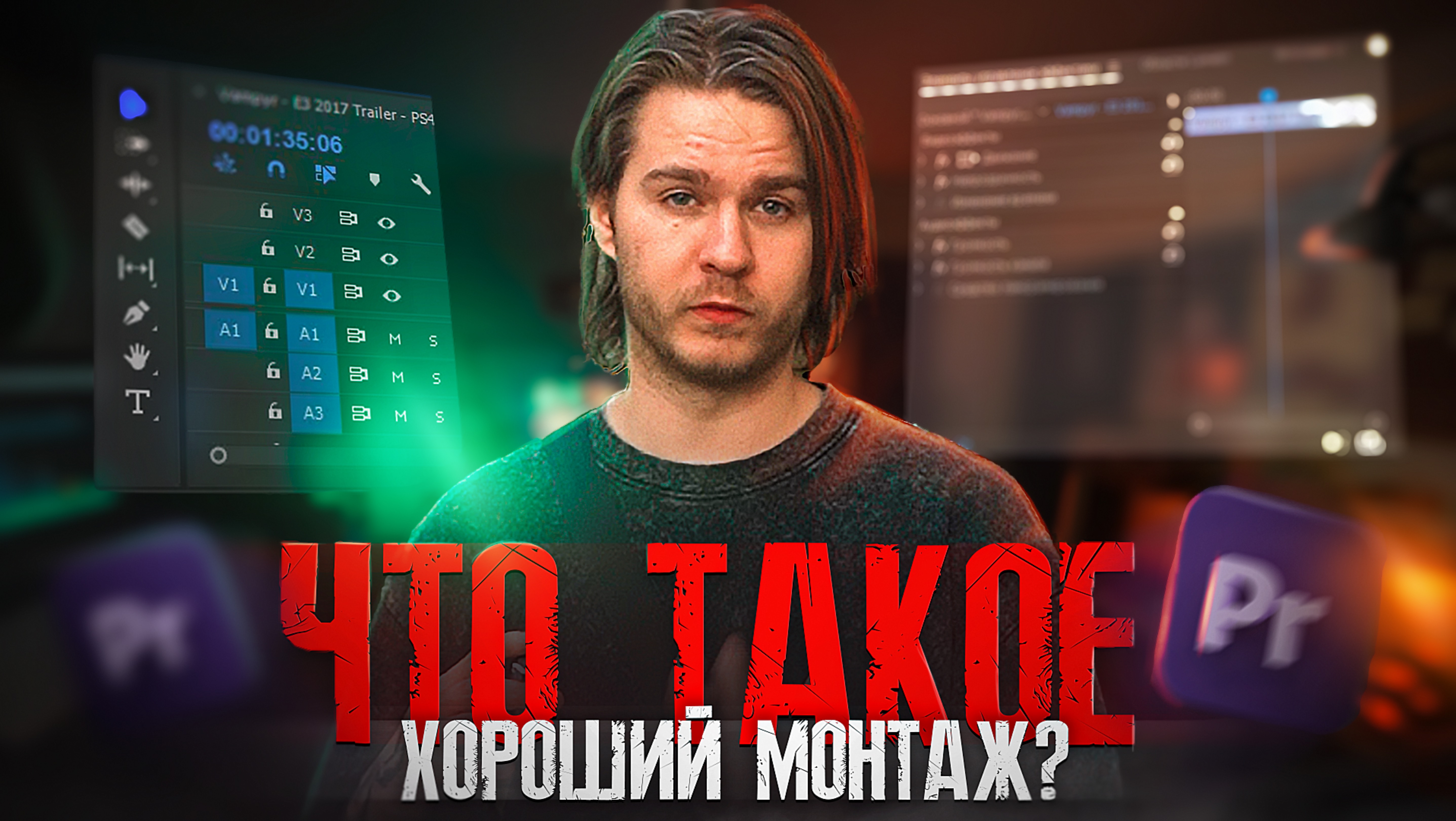 МОНТИРУЙ КАК ПРОФИ | ЧТО ТАКОЕ ХОРОШИЙ МОНТАЖ?