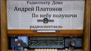 По небу полуночи.  Андрей Платонов.  Радиоспектакль 1969од.