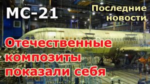 МС-21: самые последние новости. Отечественные композиты показали себя