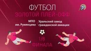 1/8 ЗОЛОТОГО ПЛЭЙ-ОФФА ПО ФУТБОЛУ / УЗГА - МПО им. Румянцева / СОЧИ / ТРУДОВЫЕ РЕЗЕРВЫ