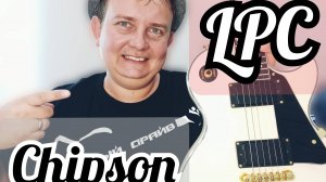 СМОЖЕТ ЛИ CHIPSON СТАТЬ НОРМАЛЬНОЙ ГИТАРОЙ? LesPaul Custom ПО КИТАЙСКИ!!!