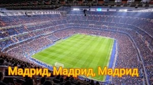 ПЕРВОЕ ВИДЕО НА КАНАЛЕ! ГИМН РЕАЛА "MADRID Y NADA MAS" С ПЕРЕВОДОМ!