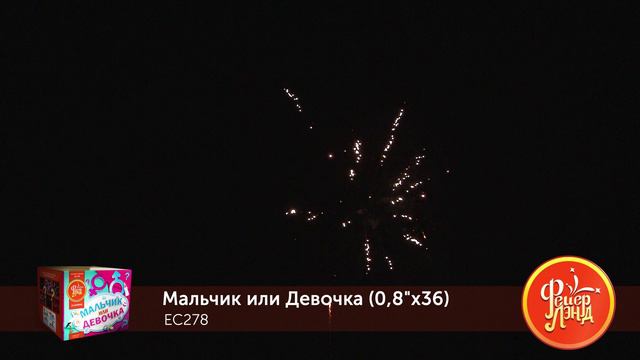 Гендер салют ЕС278 "МАЛЬЧИК ИЛИ ДЕВОЧКА" (0,8"х 36 залпов)