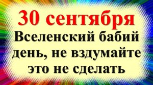30 сентября народный праздник день Веры, Надежды и Любови, бабьи именины. Что нельзя делать. Приметы