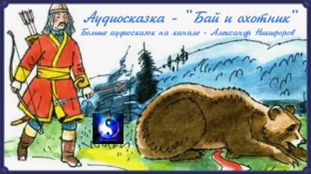 Аудиосказка. "Бай и охотник".