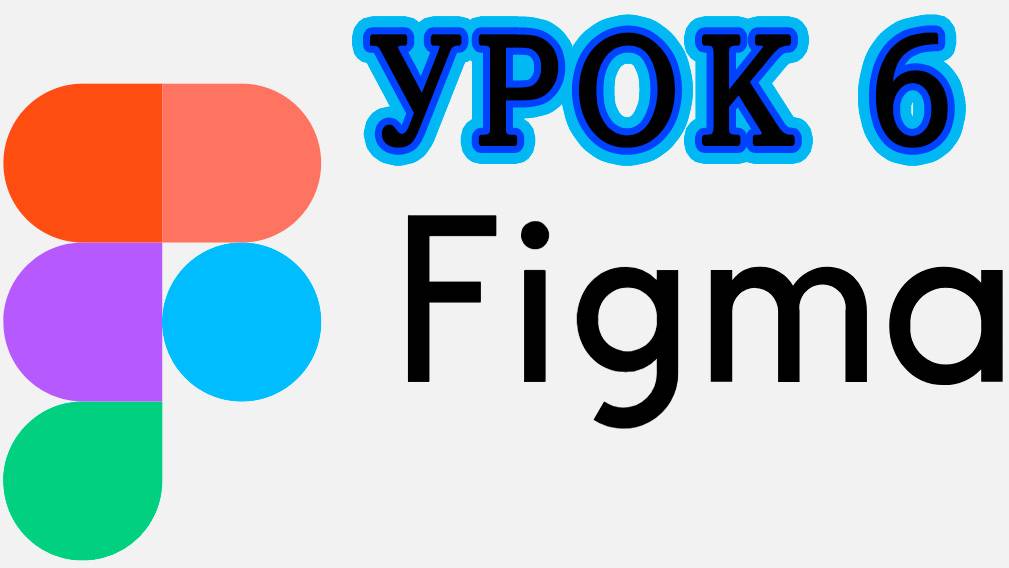 Figma с нуля #6 - Новый интерфейс. Все плохо_ (1)