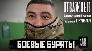 Боевые Буряты