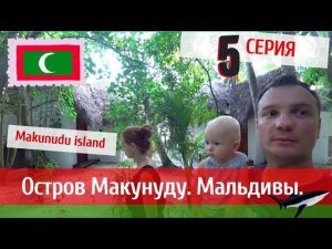 Остров Макунуду. Крошечный остров отель на Мальдивах. Отель Makunudu Island.