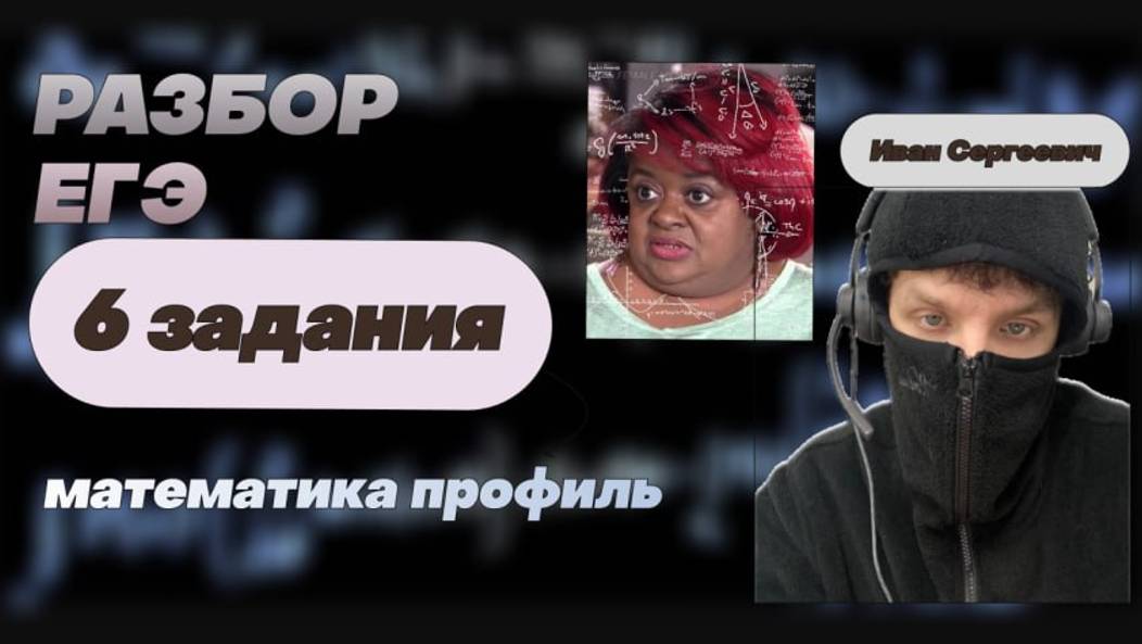 Разбор 6 задания ЕГЭ математика ПРОФИЛЬ! ИС