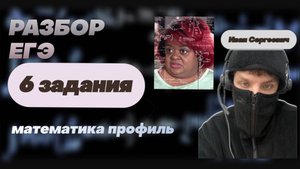 Разбор 6 задания ЕГЭ математика ПРОФИЛЬ! ИС