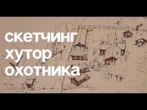 Скетчинг Хутор Охотника - рисуем интересный проект на участа 1Га, реализация 2020-2023 вместе с ВМ