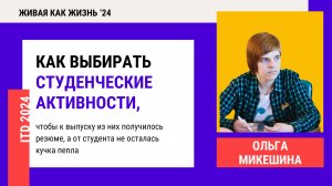 Конференция 2024. День 3. Как выбирать студенческие активности