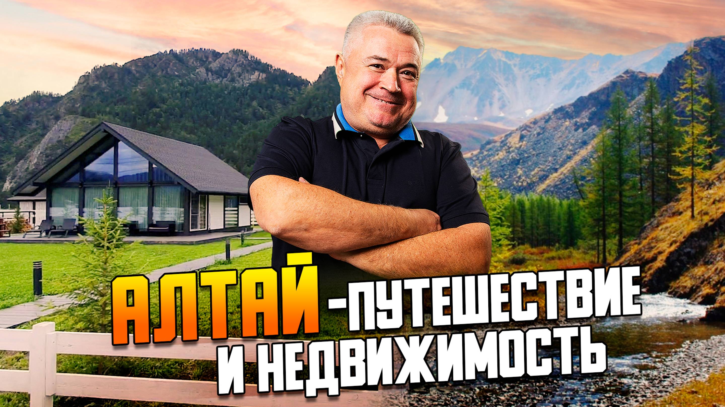 Алтай. Путешествие и недвижимость