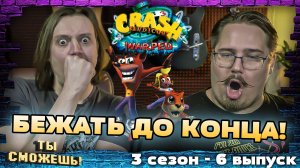 Бежать до конца в Crash Bandicoot: Warped - Ты Сможешь! 3 сезон 5 выпуск.