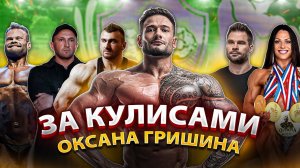 ЗА КУЛИСАМИ NPC ОКСАНА ГРИШИНА | НОВЫЙ IFBB PRO ДАНИЛОВ | ИНТЕРВЬЮ С АТЛЕТАМИ И ФУНКЦИОНЕРАМИ