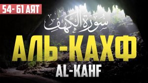 Сура "Аль-Кахф" 54 - 61 аят | Абу Хабиба