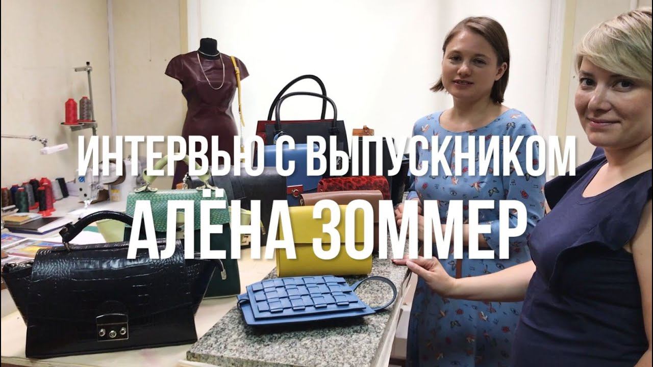 Интервью с выпускником Leatherschool: Алёна Зоммер