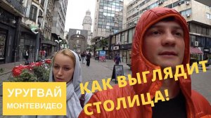 Монтевидео и его жители. Столица Уругвая нашими глазами. Как выглядит центр города!