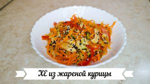 Хе из курицы