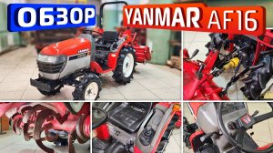 Обзор японского мини-трактора Yanmar AF16.