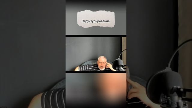 Структурирование