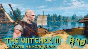 Охота на колдунью | The Witcher 3 / Ведьмак 3 #048 [Прохождение] | Play GH