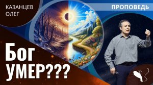 Олег Казанцев | Бог умер??? | Проповедь